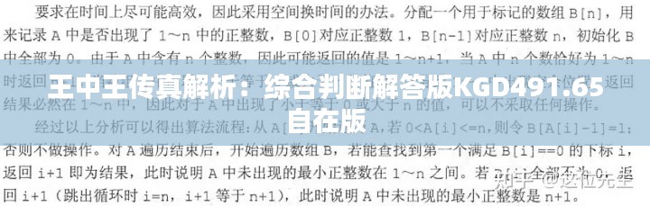 王中王传真解析:综合判断解答版KGD491.65自在版