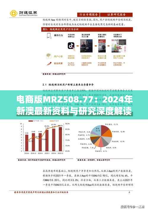 电商版MRZ508.77:2024年新澳最新资料与研究深度解读