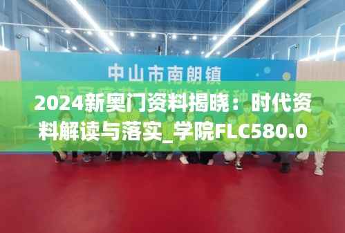 2024新奥门资料揭晓:时代资料解读与落实_学院FLC580.03版