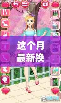 本月最火换装手游,时尚潮流引领新玩法!