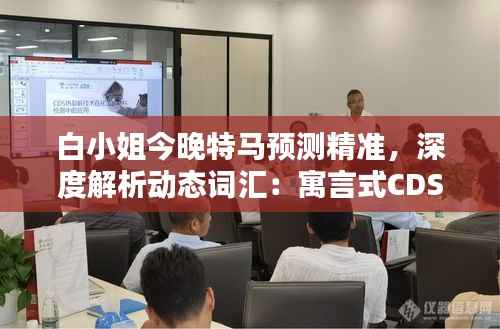 白小姐今晚特马预测精准,深度解析动态词汇:寓言式CDS429.24