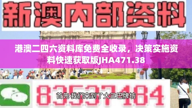 港澳二四六资料库免费全收录,决策实施资料快速获取版JHA471.38