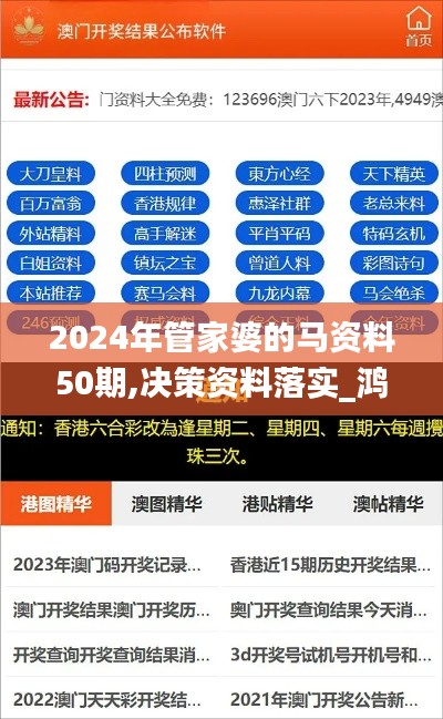 2024年管家婆的马资料50期,决策资料落实_鸿蒙祖神YLZ565.31