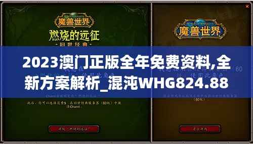 2023澳门正版全年免费资料,全新方案解析_混沌WHG824.88