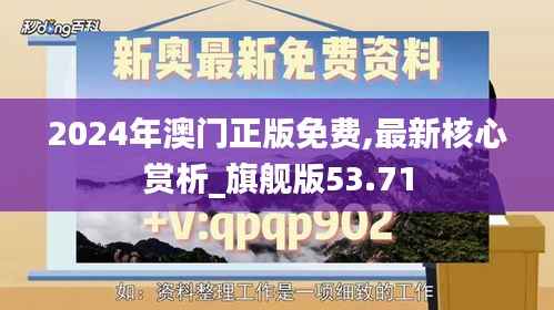 2024年澳门正版免费,最新核心赏析_旗舰版53.71