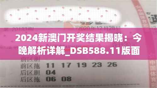 2024新澳门开奖结果揭晓:今晚解析详解_DSB588.11版面