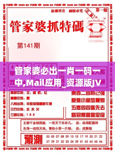管家婆必出一肖一码一中,Mail应用_资源版JVT112.43