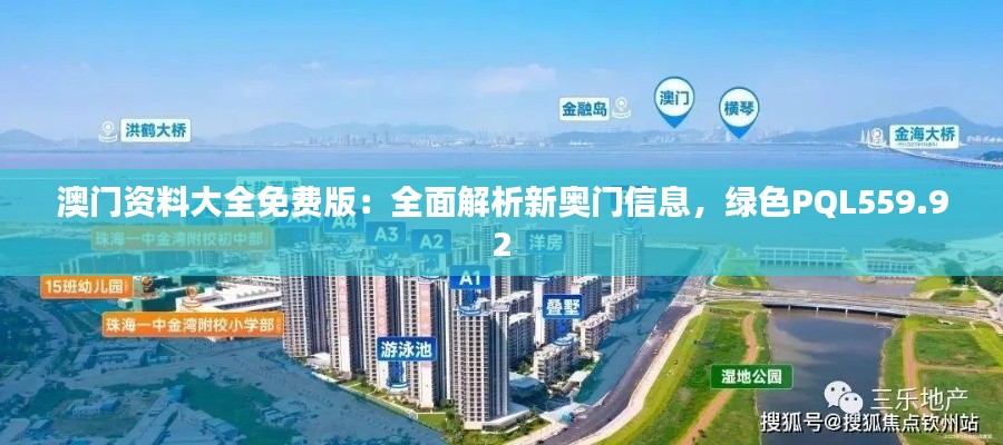 澳门资料大全免费版:全面解析新奥门信息,绿色PQL559.92