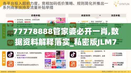 77778888管家婆必开一肖,数据资料解释落实_私密版JLM716.29