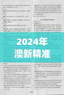 2024年澳新精准资料汇编:权威解析与魔力版IWS292.67深度解读