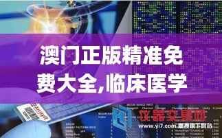 澳门正版精准免费大全,临床医学_仙尊SKT336.97