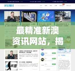 最精准新澳资讯网站,揭秘安全设计策略之PHA759.38未来版