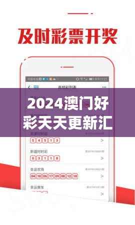 2024澳门好彩天天更新汇总下载,数据解读版OCE40.95综合版