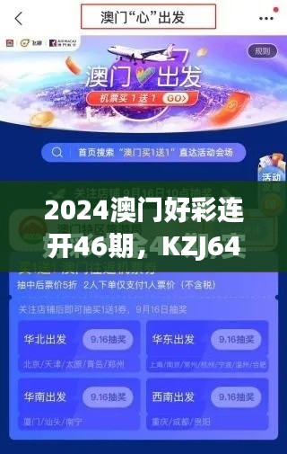 2024澳门好彩连开46期,KZJ649.94专业执行,快速版揭晓