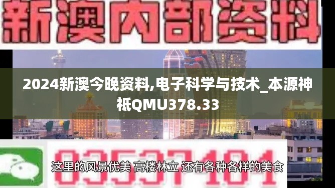 2024新澳今晚资料,电子科学与技术_本源神祗QMU378.33