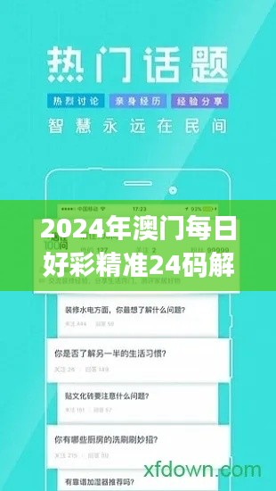 2024年澳门每日好彩精准24码解析:动态词汇详解_EWQ961.9广播版