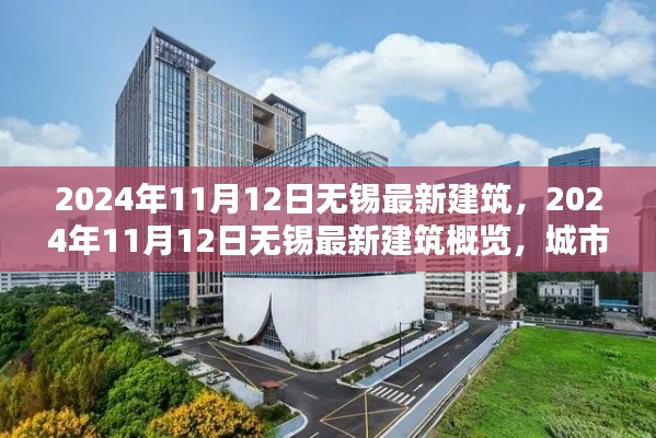 2024年11月12日无锡最新建筑概览,城市新貌的崛起