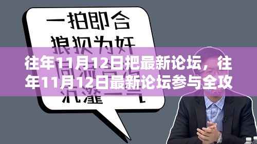 往年11月12日最新论坛参与全攻略,轻松上手论坛操作