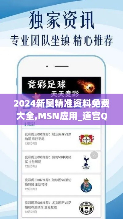 2024新奥精准资料免费大全,MSN应用_道宫QIA896.55