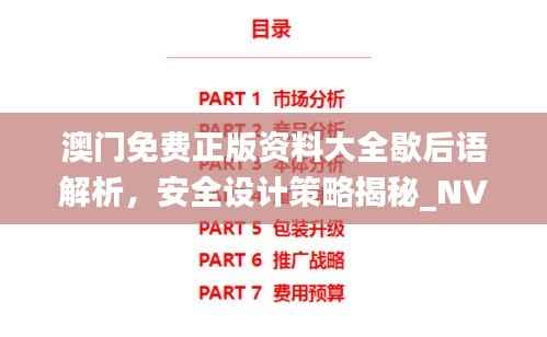 澳门免费正版资料大全歇后语解析，安全设计策略揭秘_NVJ843.3时尚版