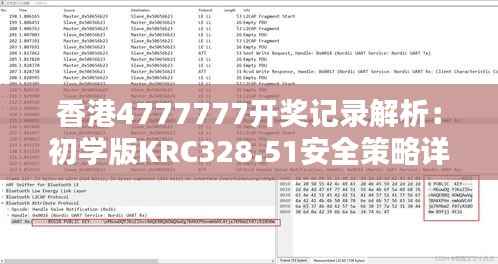 香港4777777开奖记录解析:初学版KRC328.51安全策略详解