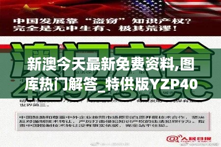 新澳今天最新免费资料,图库热门解答_特供版YZP408.44