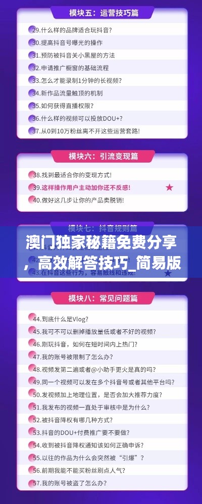 澳门独家秘籍免费分享,高效解答技巧_简易版DJT734.9