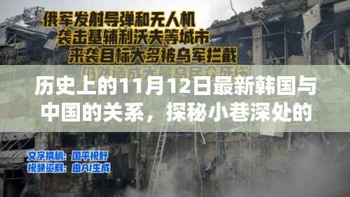 中韩关系探秘,历史上的11月12日,小巷深处的微妙印记与韩风新韵
