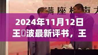 王玥波历史风云评书盛宴,探寻文化魅力,最新评书盛宴开启!