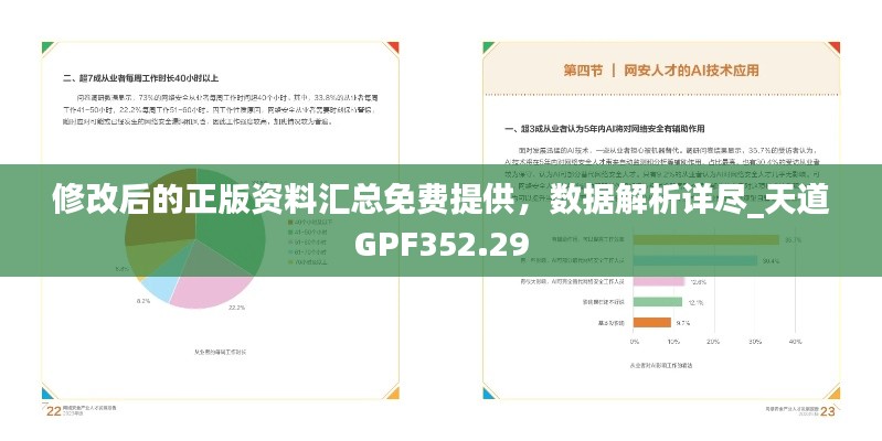 修改后的正版资料汇总免费提供,数据解析详尽_天道GPF352.29