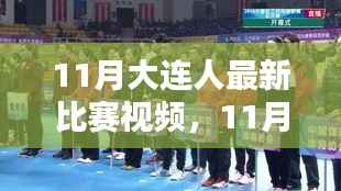11月大连赛事热血回顾,比赛视频全解析与运动激情点燃冬日序幕