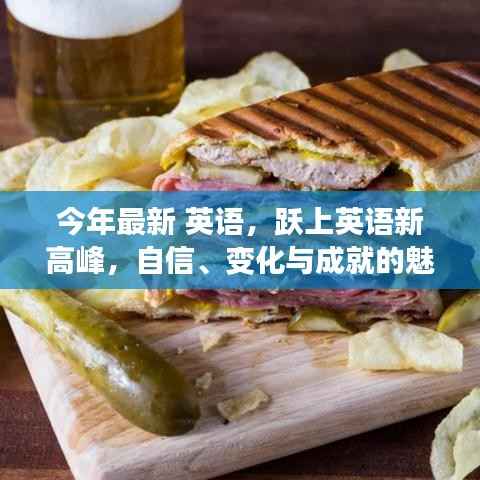 自信、变化与成就的魅力之旅,跃上英语新高峰之路