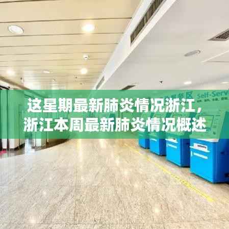 浙江本周肺炎疫情最新概述