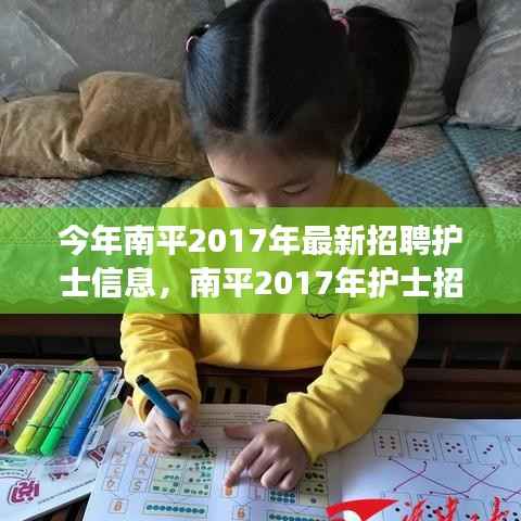 南平2017年护士招聘启幕,最新信息与学习变化,开启护理人生之旅