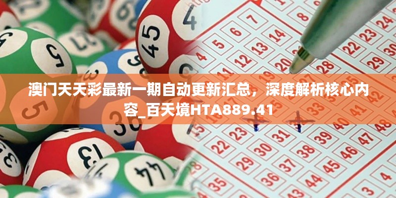 澳门天天彩最新一期自动更新汇总,深度解析核心内容_百天境HTA889.41