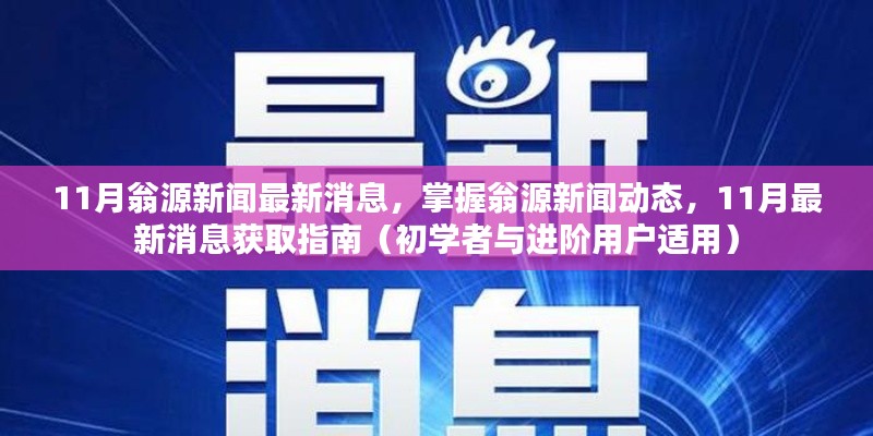 翁源新闻11月最新动态,掌握新闻消息获取指南(初学者与进阶用户必看)