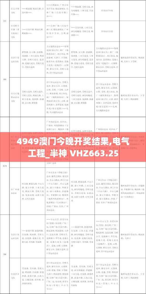 4949澳门今晚开奖结果,电气工程_半神 VHZ663.25
