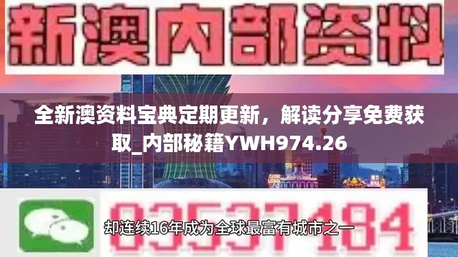 全新澳资料宝典定期更新,解读分享免费获取_内部秘籍YWH974.26