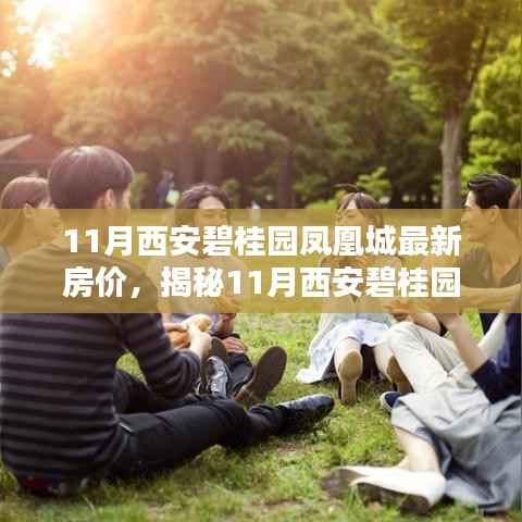揭秘,西安碧桂园凤凰城最新房价与小巷独特风味小店探索指南