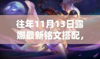 露娜新铭文搭配揭秘,与自然美景的邂逅,启程寻找内心宁静之旅