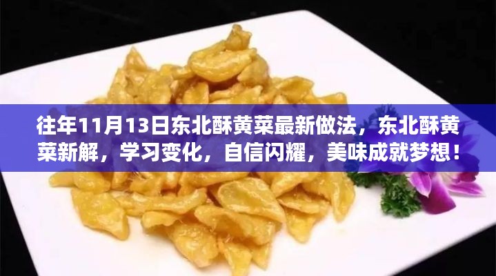 东北酥黄菜新做法揭秘,自信闪耀,美味成就梦想!