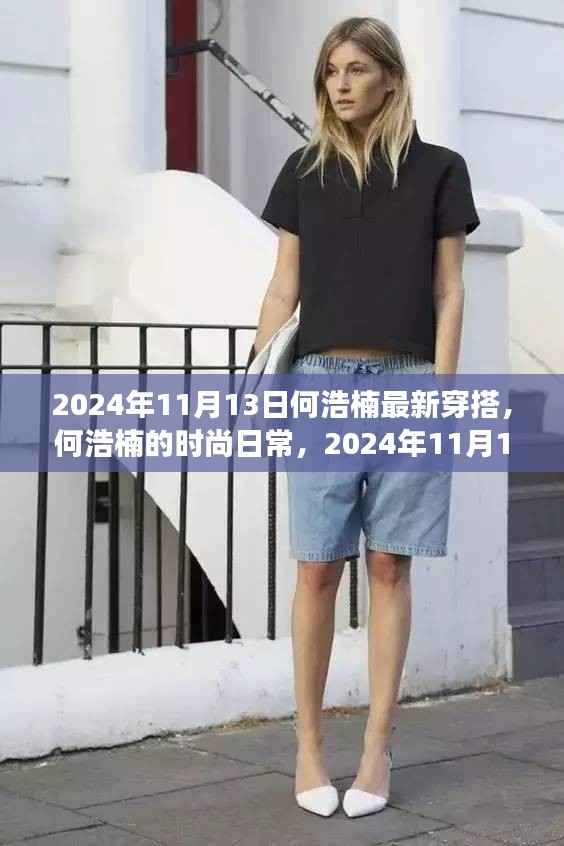 何浩楠的时尚之旅,最新穿搭与友情小确幸,2024年11月13日记录分享