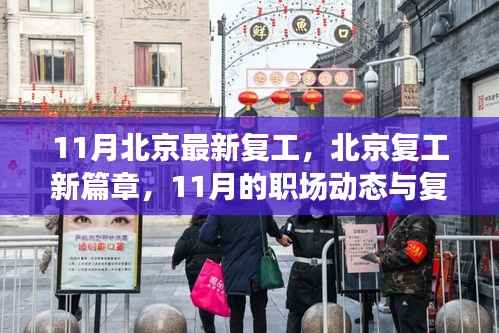 北京复工新篇章,职场动态与复苏轨迹(11月最新更新)