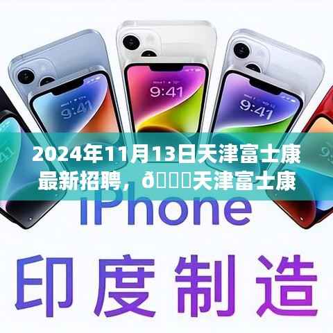天津富士康最新招聘启事,职位空缺与福利等你来探秘,2024年报名火热进行中!