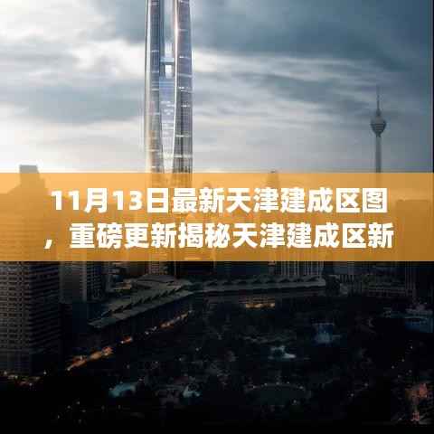 天津建成区新面貌揭秘,最新地图重磅更新全解析