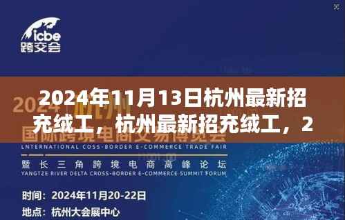 2024年杭州充绒工招聘启动,应聘步骤详解与岗位信息