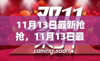 11月13日抢购热潮揭秘,把握最新优惠,抢购心仪商品攻略