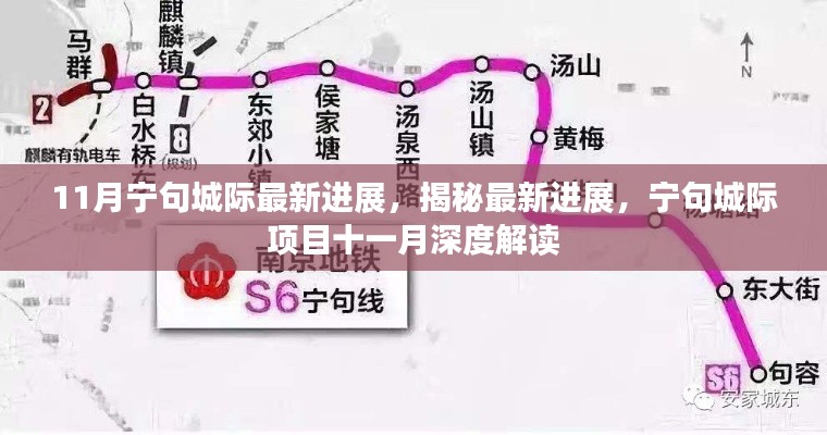 揭秘宁句城际项目最新进展,十一月深度解读进展揭秘