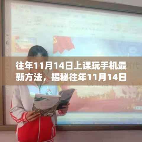 揭秘课堂新风尚,往年11月14日上课玩手机的新方法与影响分析