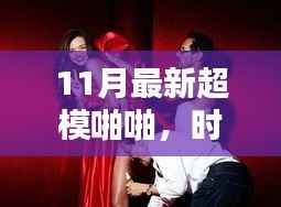 揭秘时尚风潮背后的秘密,揭秘超模啪啪背后的故事